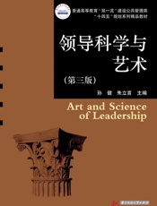 领导科学与艺术（第3版）