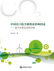 中国出口隐含碳排放影响因素——基于反事实法的分析