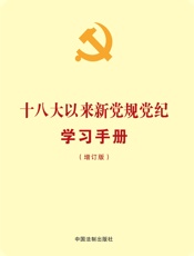 十八大以来新党规党纪学习手册（增订版）