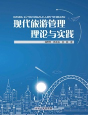 现代旅游管理理论与实践