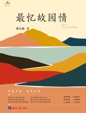 最忆故园情