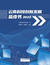 云南科技创新发展蓝皮书（2022）