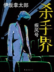 杀手界·疾风号