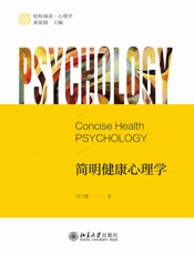 简明健康心理学