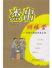 杰出训练营：年轻人快速成长导向