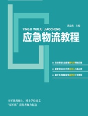 应急物流教程