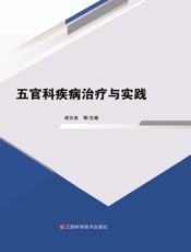 五官科疾病治疗与实践