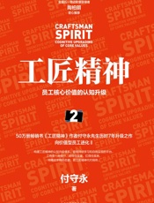 工匠精神（2）：员工核心价值的认知升级