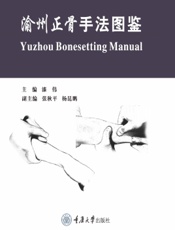 渝州正骨手法图鉴