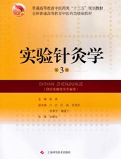 实验针灸学 （第３版）