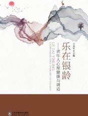 乐在银龄——老年人心理健康与调适