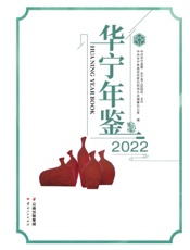 华宁年鉴（2022）