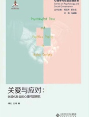 关爱与应对：老龄化社会的心理问题研究