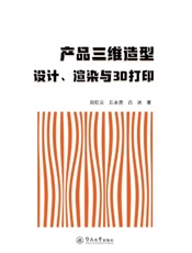 产品三维造型设计、渲染与3D打印