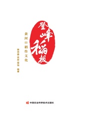 登峰稻极——黄河口稻作文化