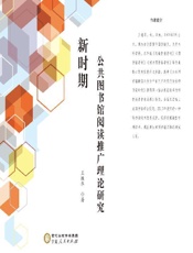 新时期公共图书馆阅读推广理论研究