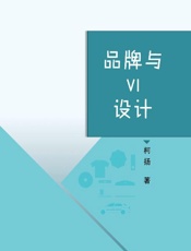 品牌与VI设计