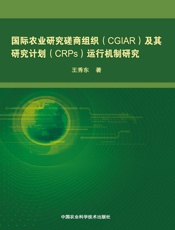 国际农业研究磋商组织（CGIAR）及其研究计划（CRPS）运行机制研究