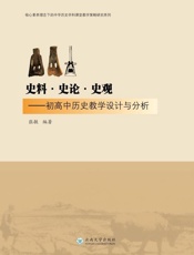 史料·史论·史观 初高中历史教学设计与分析