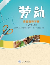 劳动实践指导手册（七年级）（上册）