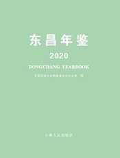东昌年鉴（2020）