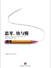 思考,快与慢-丹尼尔卡尼曼
