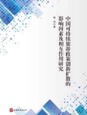 中国可持续旅游政策创新扩散的影响因素及相互作用研究