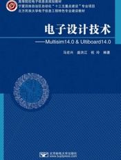 电子设计技术：Multisim 14.0 & Ultiboard 14.0