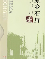 原乡石屏