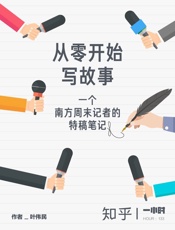 从零开始写故事：一个南方周末记者的特稿笔记
