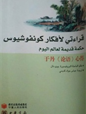 于丹《论语》心得（阿拉伯文）