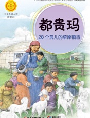 都贵玛：28个孤儿的草原额吉