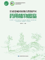 甘肃连城国家级自然保护区药用植物图鉴