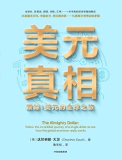 美元真相