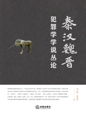 秦汉魏晋犯罪学学说丛论