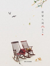 情留人间