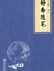静斋随笔