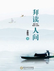 拜读人间