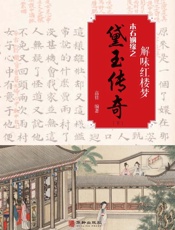 木石姻缘之黛玉传奇（下）