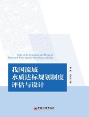 我国流域水质达标规划制度评估与设计