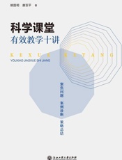 科学课堂有效教学十讲