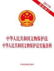 中华人民共和国文物保护法 中华人民共和国文物保护法实施条例（2017年版）