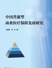 中国普惠型商业医疗保险发展研究
