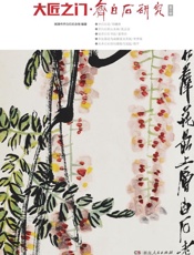 大匠之门 齐白石研究，第十辑
