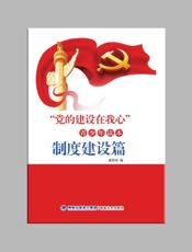 “党的建设在我心”青少年读本·制度建设篇