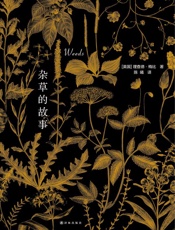 杂草的故事