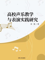 高校声乐教学表演实践研究