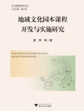 地域文化园本课程开发与实施研究
