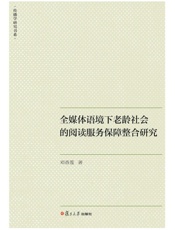全媒体语境下老龄社会的阅读服务保障整合研究