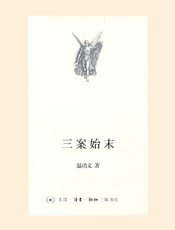 三案始末